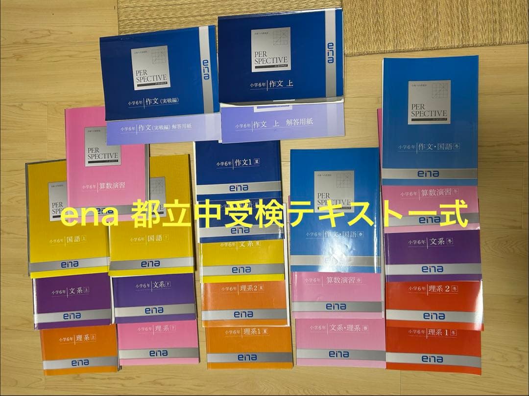 ena 小6 都立中受験対策　PERSPECTIVE、春・夏・冬期講習一式