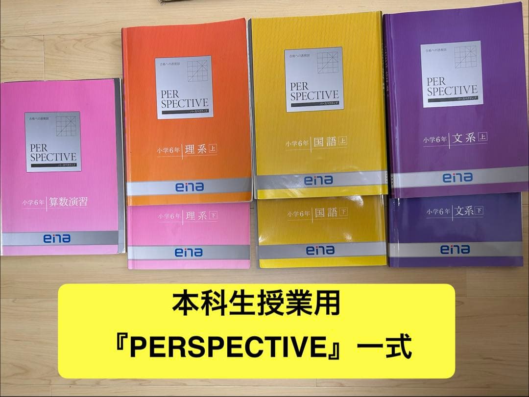 ena 小6 都立中受験対策　PERSPECTIVE、春・夏・冬期講習一式