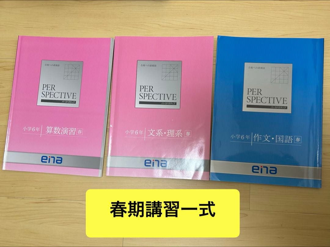 ena 小6 都立中受験対策　PERSPECTIVE、春・夏・冬期講習一式