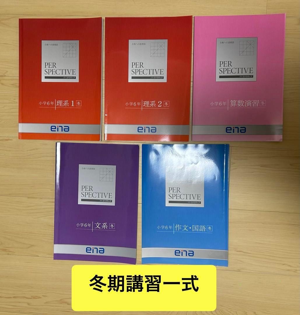 ena 小6 都立中受験対策　PERSPECTIVE、春・夏・冬期講習一式