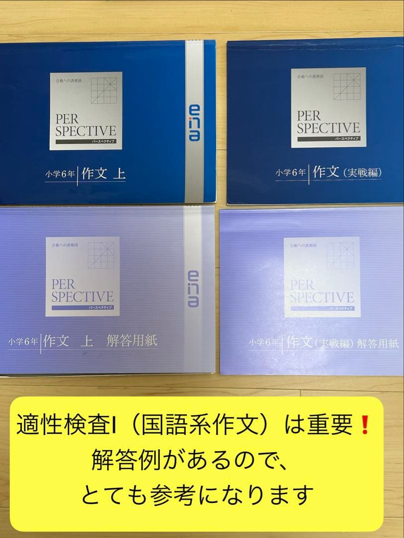 ena 小6 都立中受験対策　PERSPECTIVE、春・夏・冬期講習一式