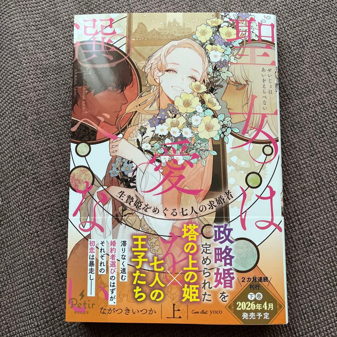 【ご売約品お取り置き】 聖女は愛を選べない 生贄姫をめぐる七人の求婚者(上)