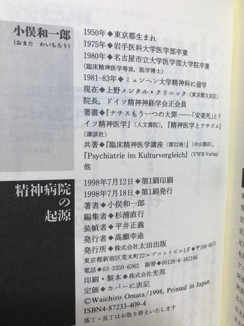 精神病院の起源　小俣和一郎　太田出版　帯　初版第一刷　未読美品　日蓮宗　浄土真宗
