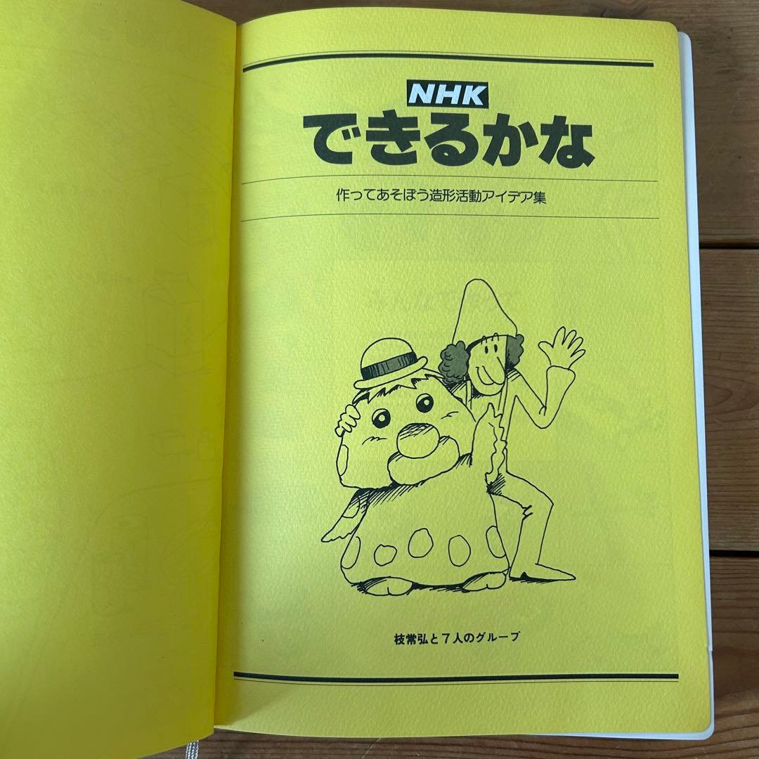 【昭和レトロ ノッポさんアイデア本】 NHK できるかな 枝常弘と7人のグループ
