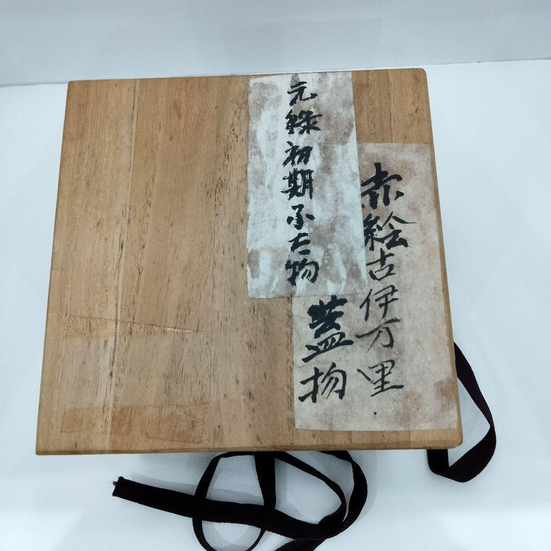 W366　赤絵　古伊万里　蓋物　時代物　F
