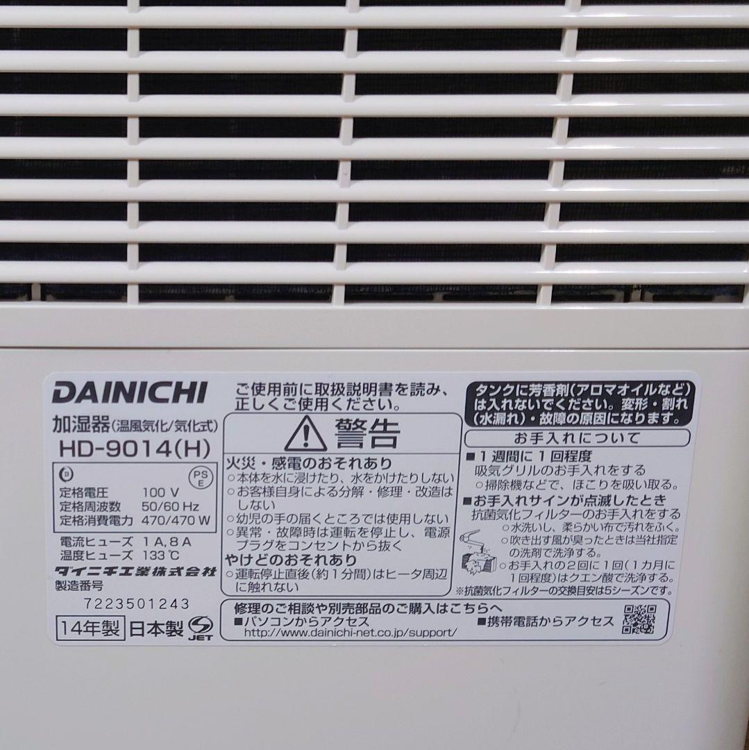 DAINICHI ハイブリッド式加湿器 HD-9014（元箱、取扱説明書付き）
