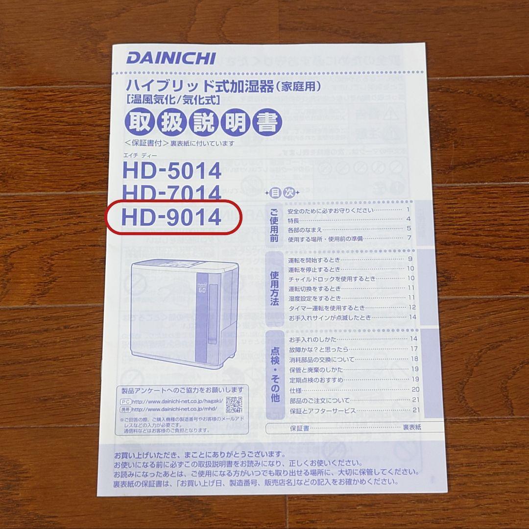 DAINICHI ハイブリッド式加湿器 HD-9014（元箱、取扱説明書付き）