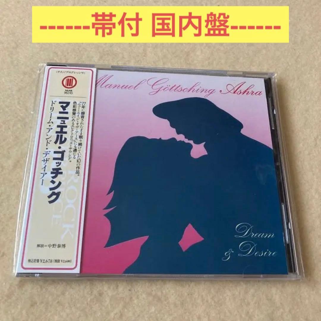 マニュエル・ゴッチング　ドリーム・アンド・デザイアー　帯付　国内盤