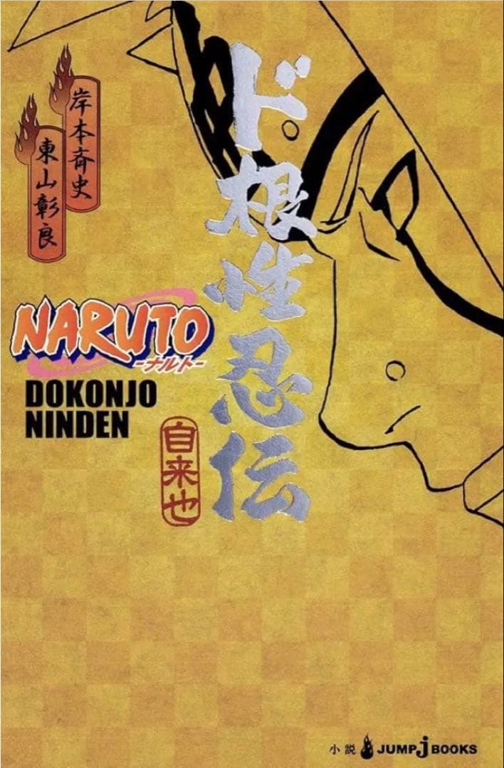 【中古】NARUTO 全巻セット+関連本19冊