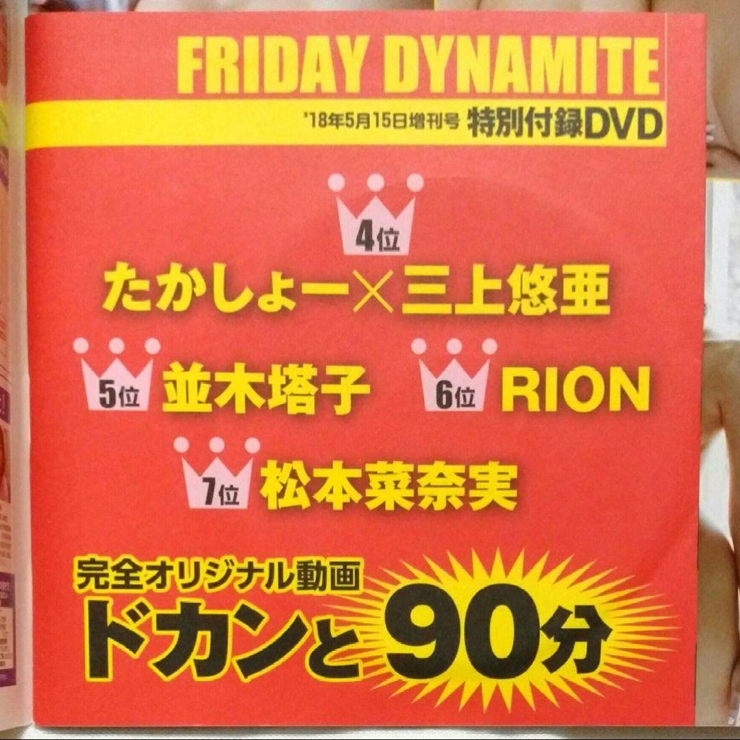 FRIDAYダイナマイト　平成30／2018年5月15日増刊号（講談社）γ