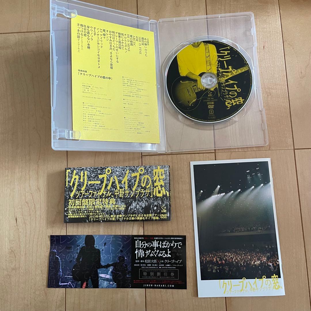 【初回盤】クリープハイプの窓 ツアーファイナル 中野サンプラザ DVD【美品】