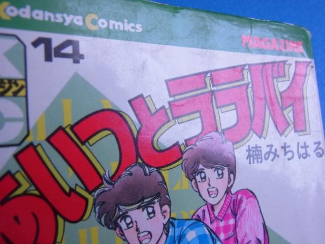 当時物　16冊　あいつとララバイ　楠みちはる　初版8冊　Z2　Z１　Z750RS