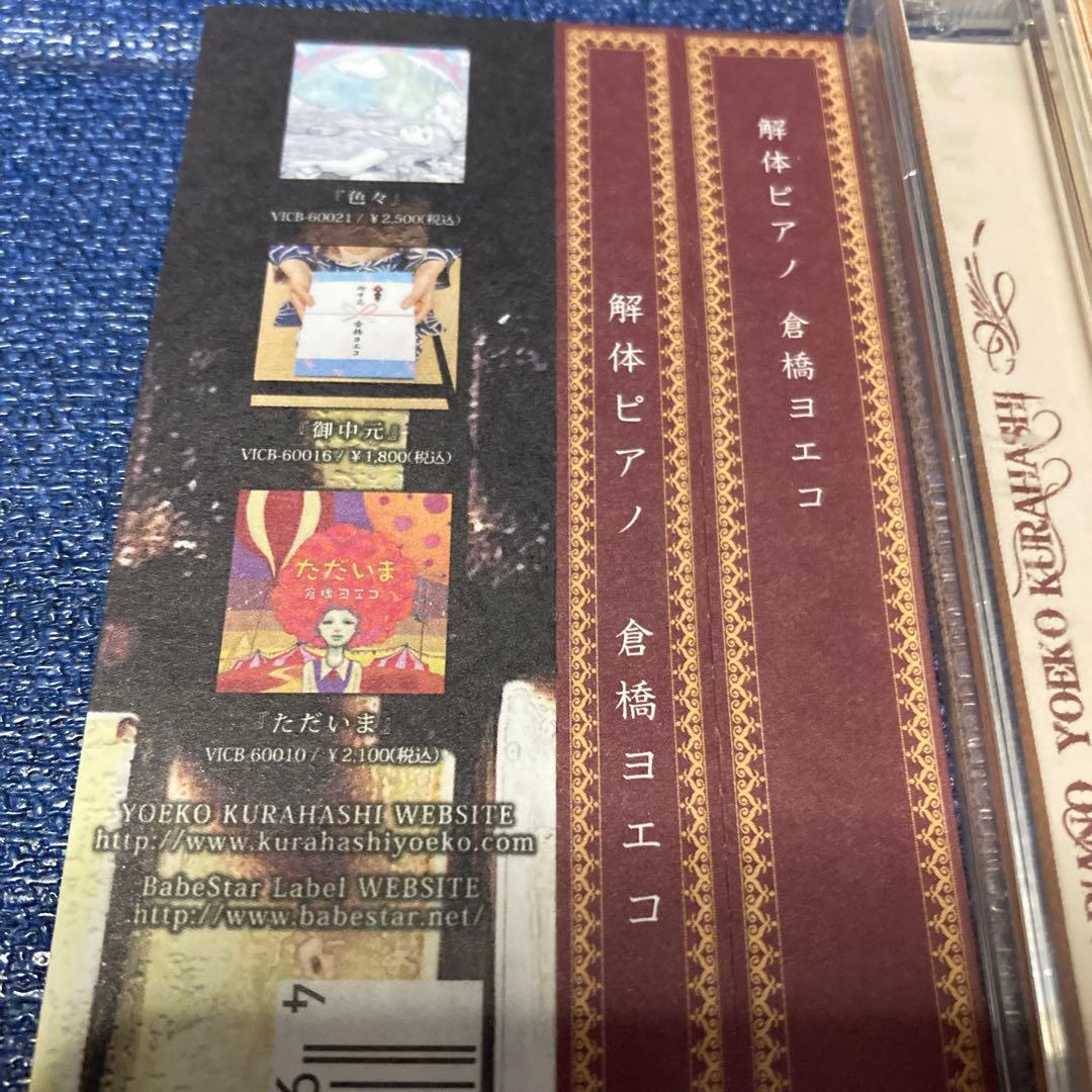 倉橋ヨエコ .解体ピアノ VICB-60028 邦楽　 CD