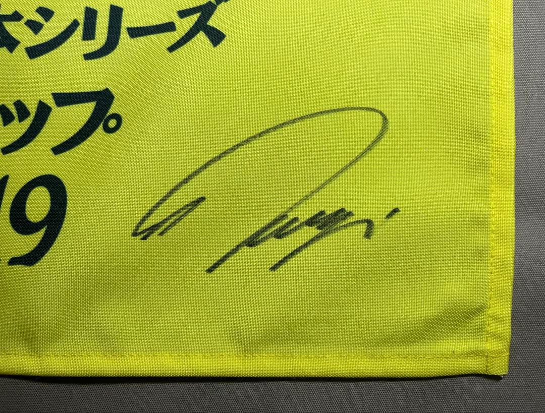ゴルフ日本シリーズ　石川遼サイン　ビンフラッグ