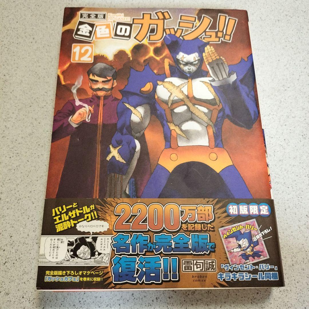 金色のガッシュ帯付き全巻16冊セット&specialbook4冊以外初版