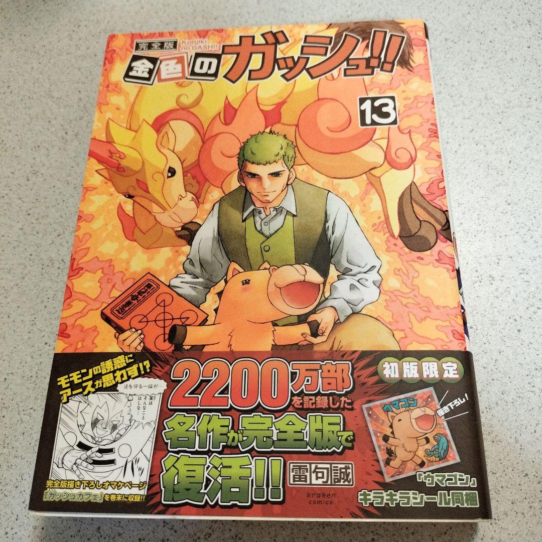 金色のガッシュ帯付き全巻16冊セット&specialbook4冊以外初版