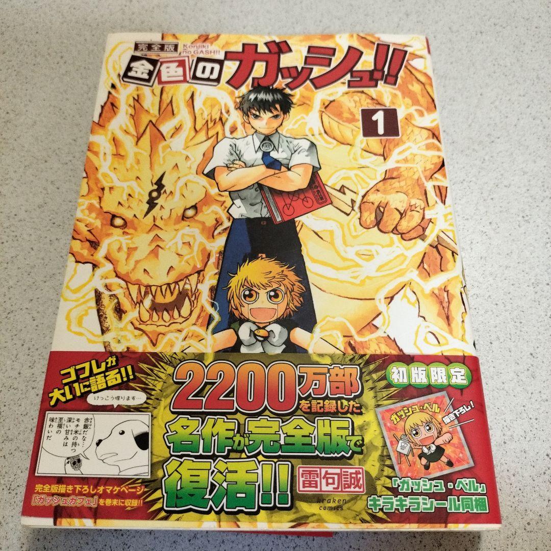 金色のガッシュ帯付き全巻16冊セット&specialbook4冊以外初版