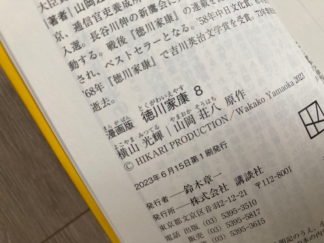 漫画版「徳川家康」全巻セット（1〜8巻）　横山光輝／著　山岡荘八／原作
