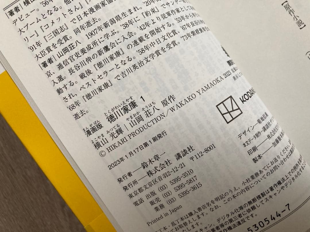 漫画版「徳川家康」全巻セット（1〜8巻）　横山光輝／著　山岡荘八／原作