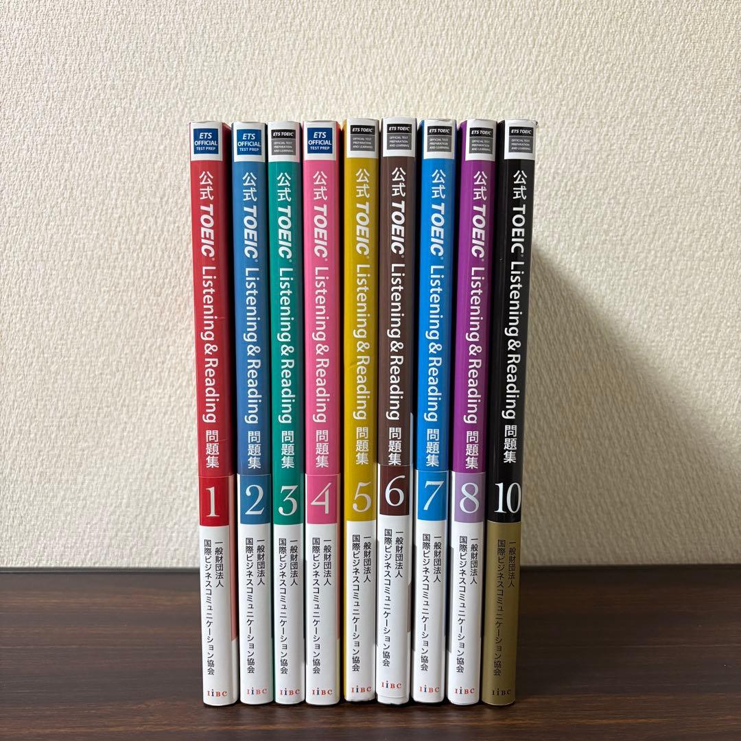 公式TOEIC Listening & Reading 問題集 1〜8 10