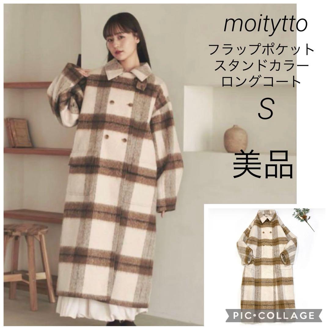 moi tytto フラップポケットスタンドカラーロングコート　S 美品