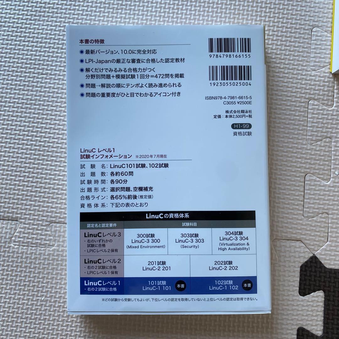 LinuCレベル1あずき本&LPICレベル1教科書問題集
