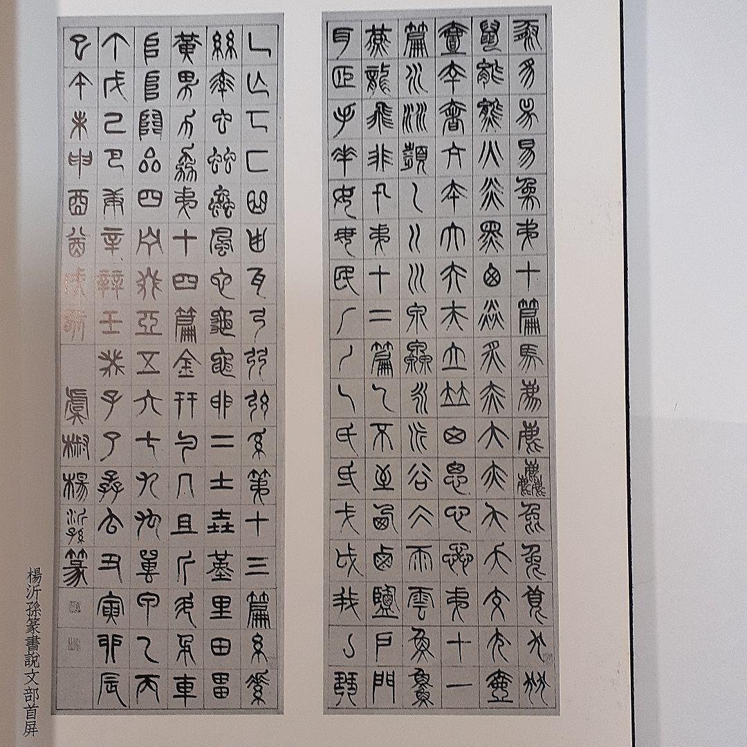 金石家書畫集　二巻セット　中国書道　二玄社