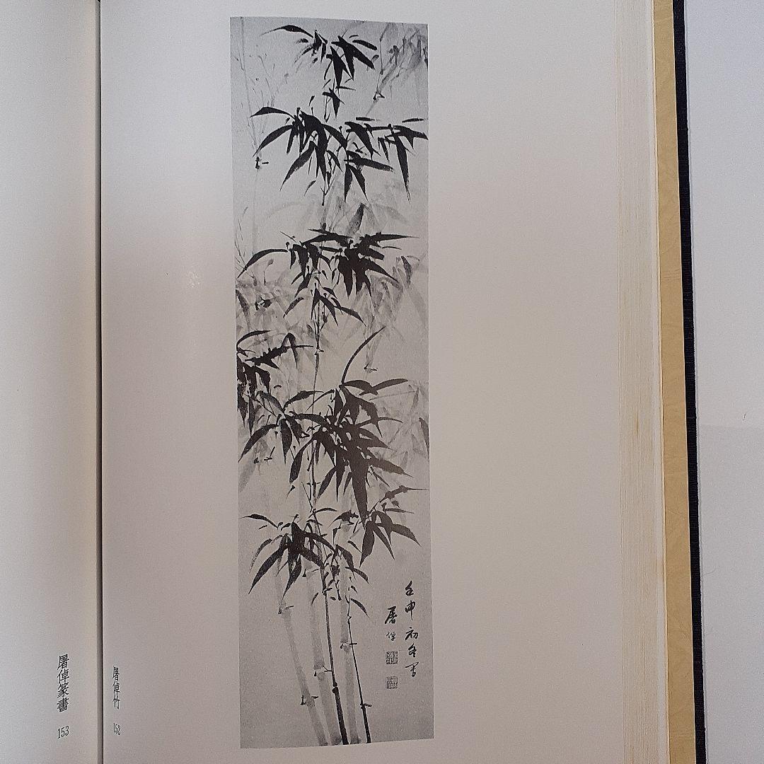 金石家書畫集　二巻セット　中国書道　二玄社