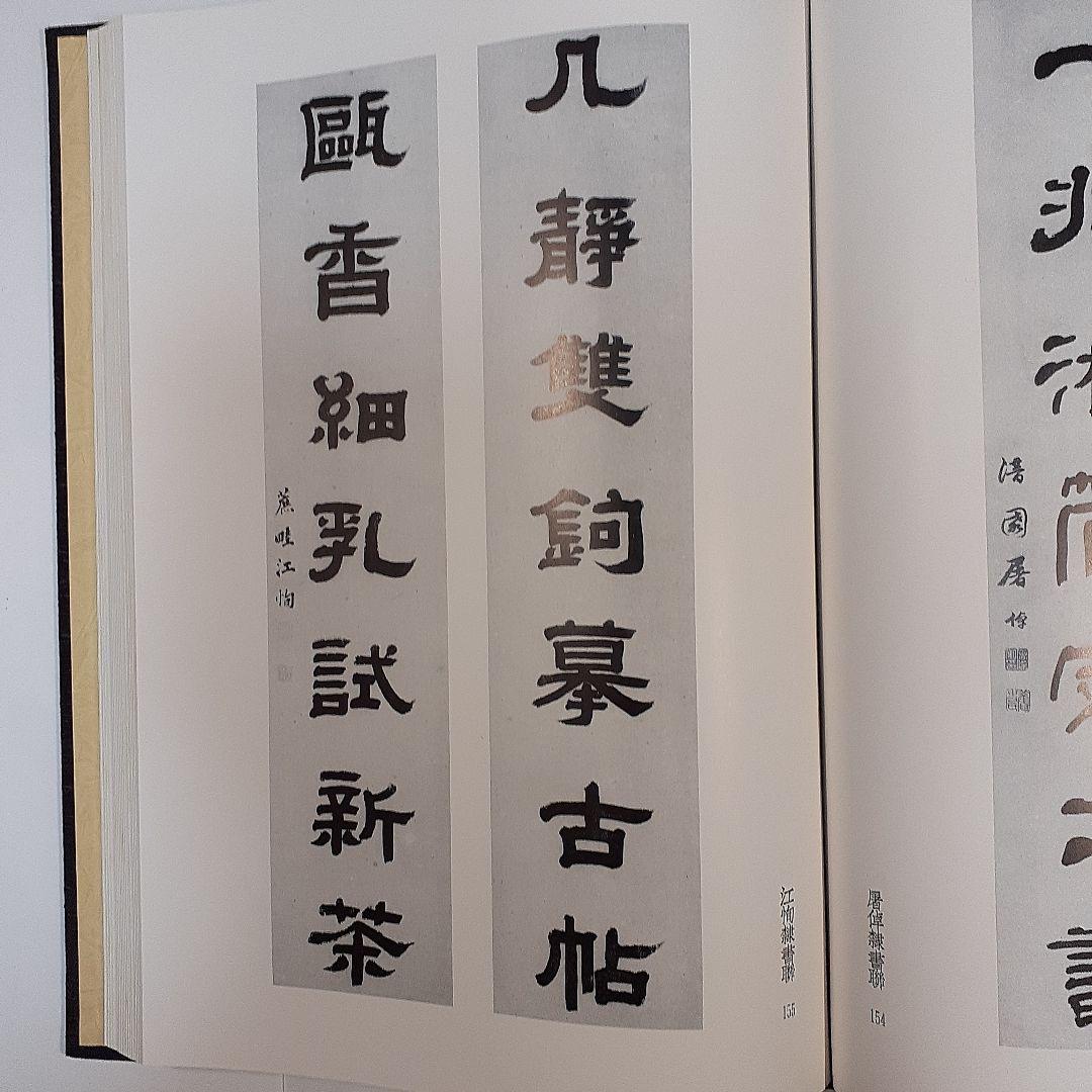 金石家書畫集　二巻セット　中国書道　二玄社