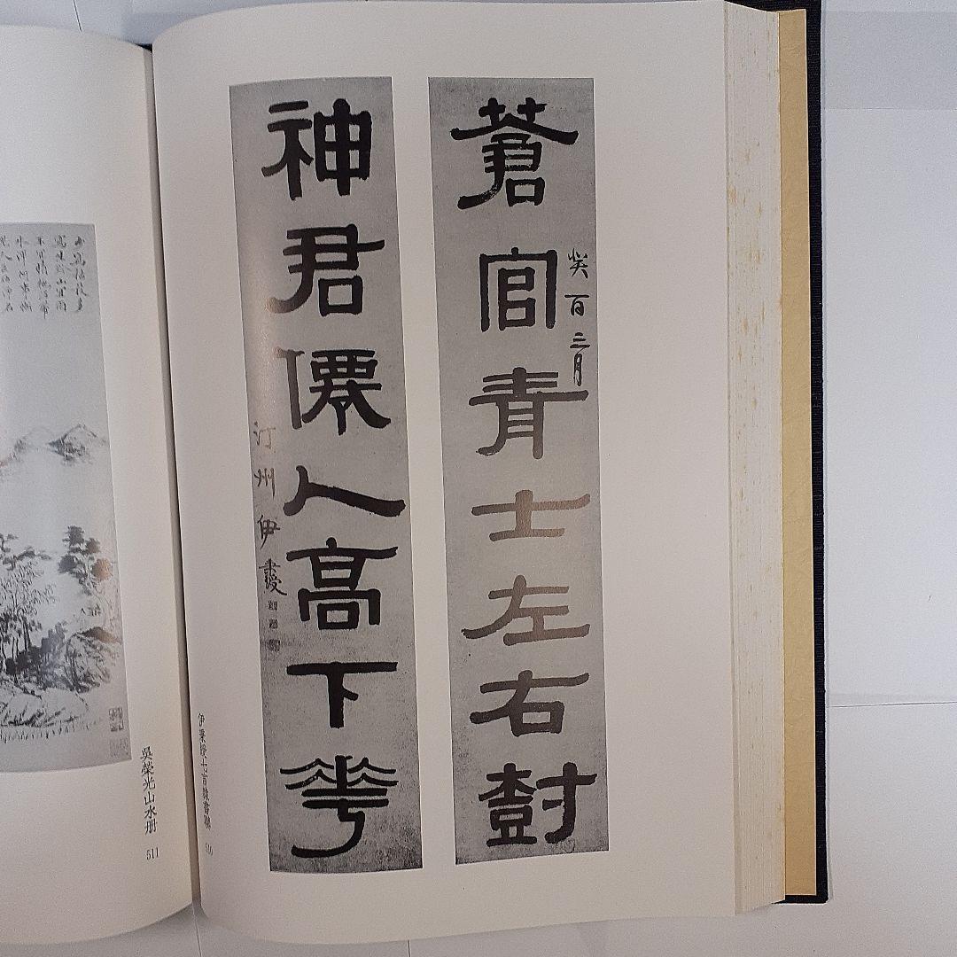 金石家書畫集　二巻セット　中国書道　二玄社