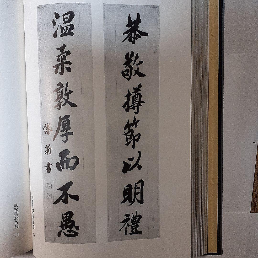 金石家書畫集　二巻セット　中国書道　二玄社
