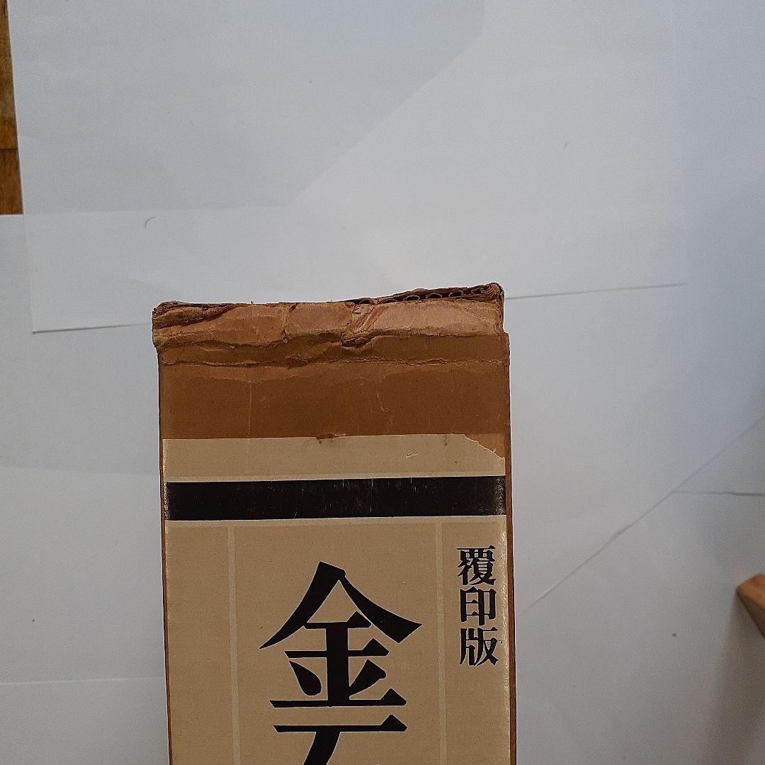 金石家書畫集　二巻セット　中国書道　二玄社