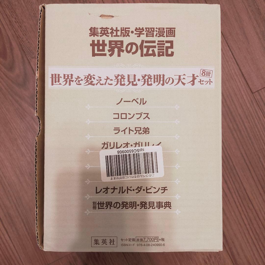 集英社版・学習漫画　世界の伝記　世界を変えた発見・発明の天才8冊セット