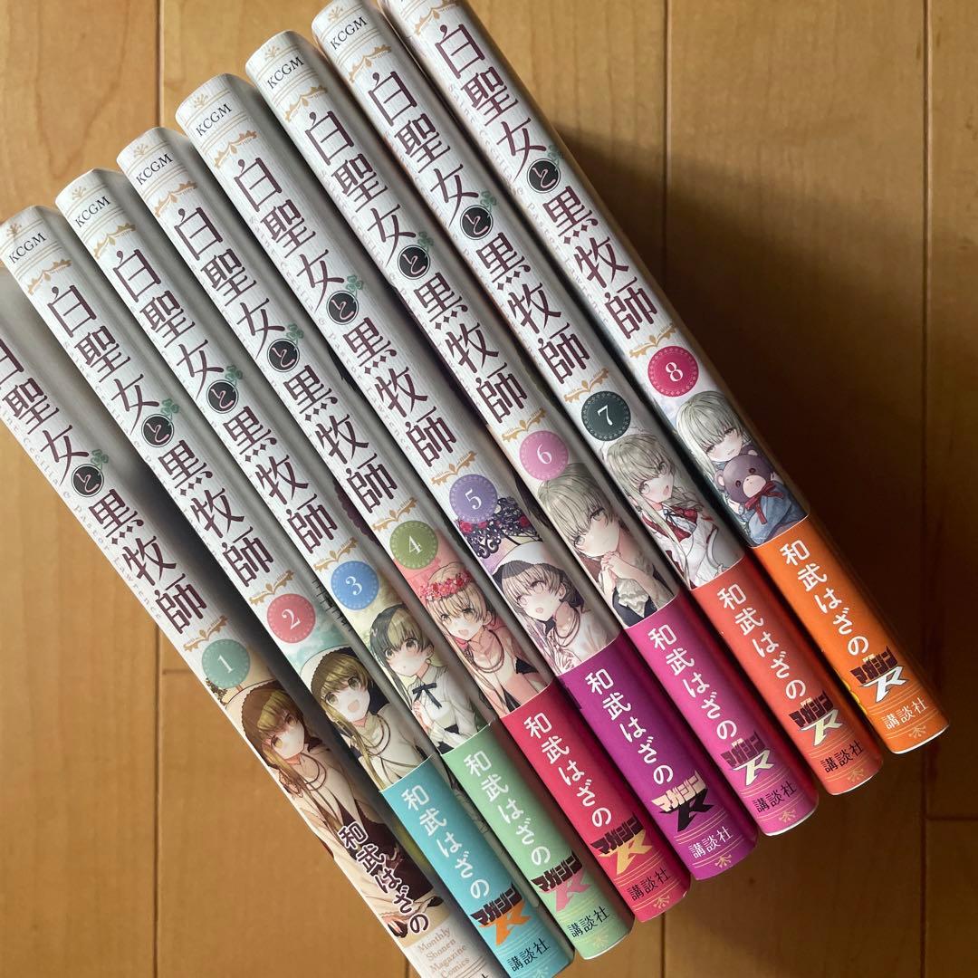 【即購入禁止】白聖女と黒牧師1巻2巻3巻4巻5巻６巻７巻８巻／和武はざの