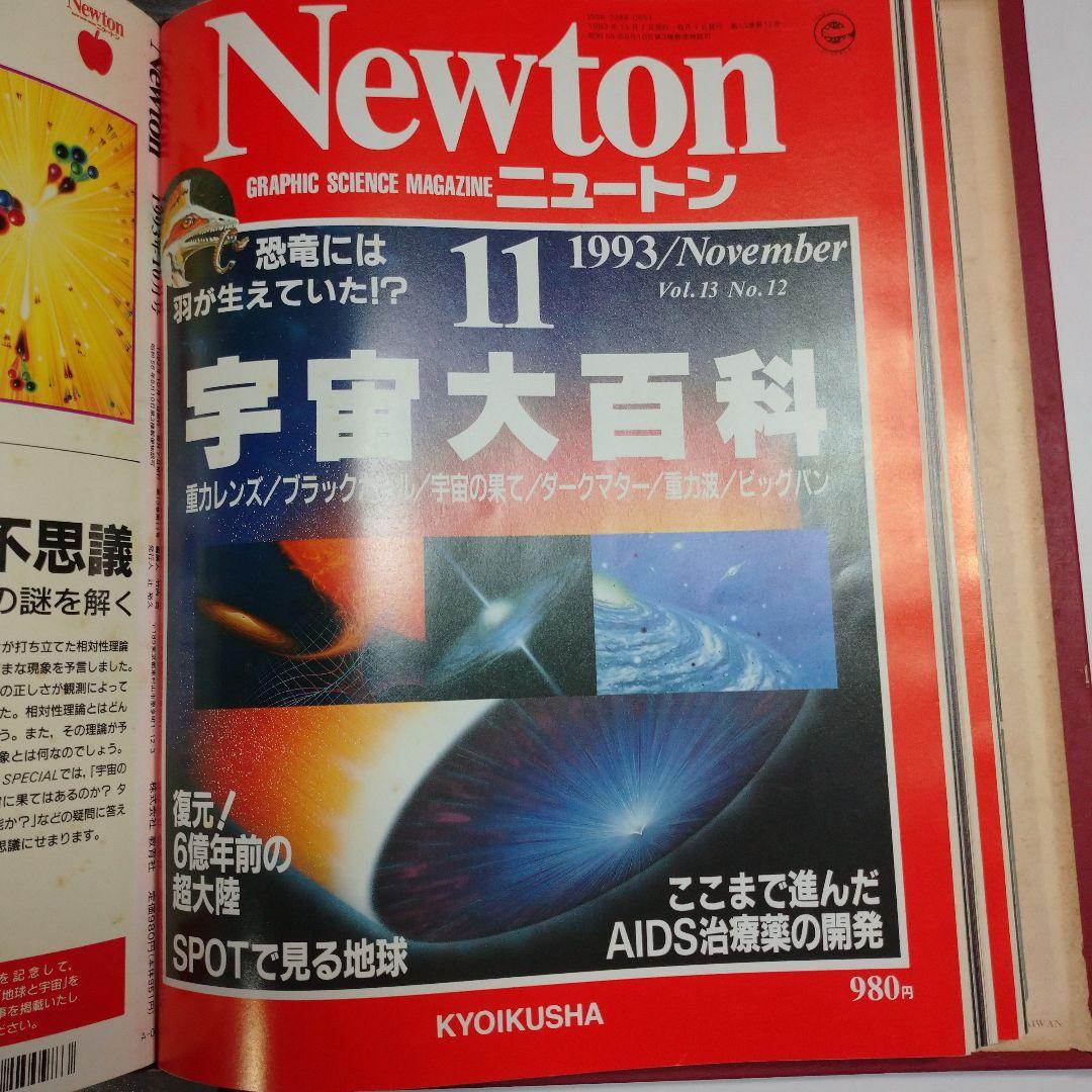 ニュートン1993年1月～12月バインダー付