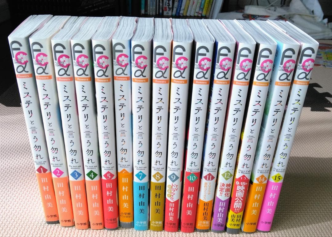 ミステリと言う勿れ 全15巻セット