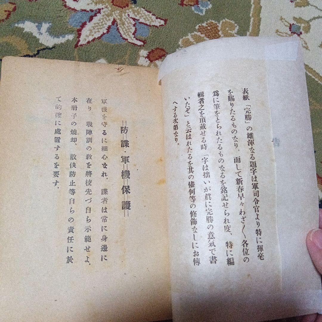 完勝　昭和17年　関東軍司令部　さ　非売品