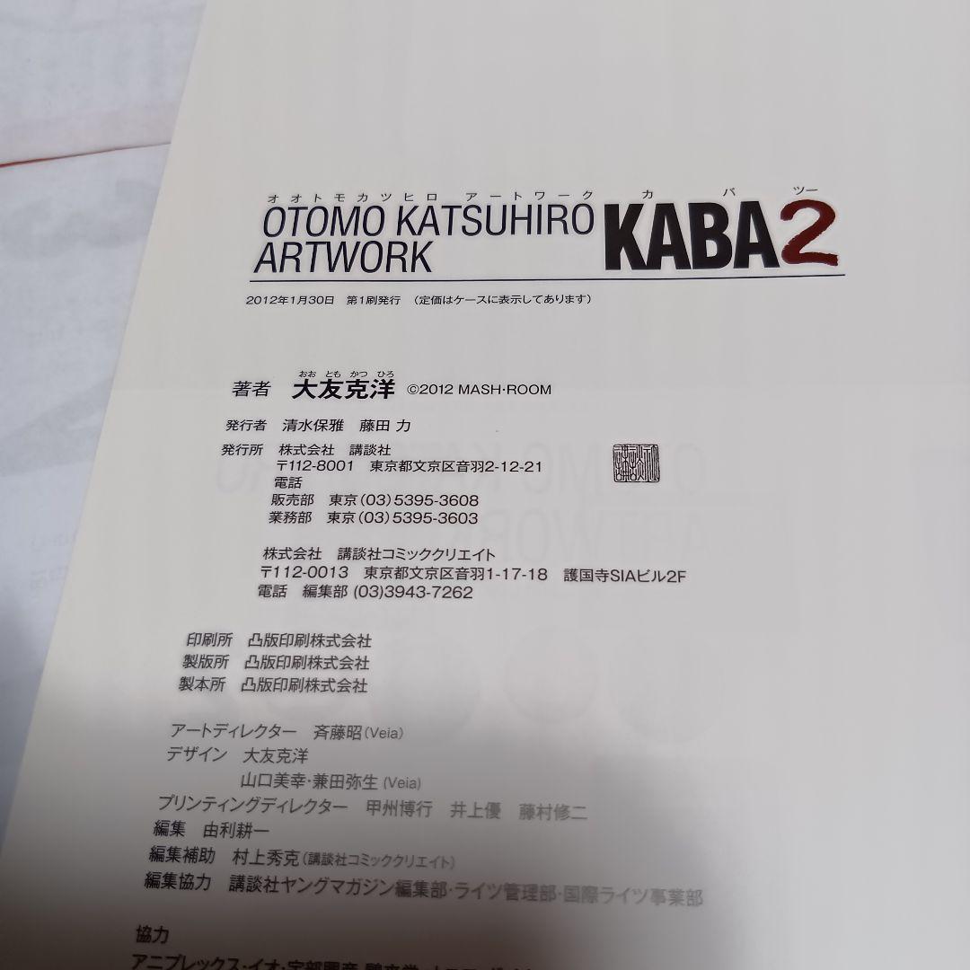 【箱付き】KATSUHIRO OTOMO ARTWORK KABA2