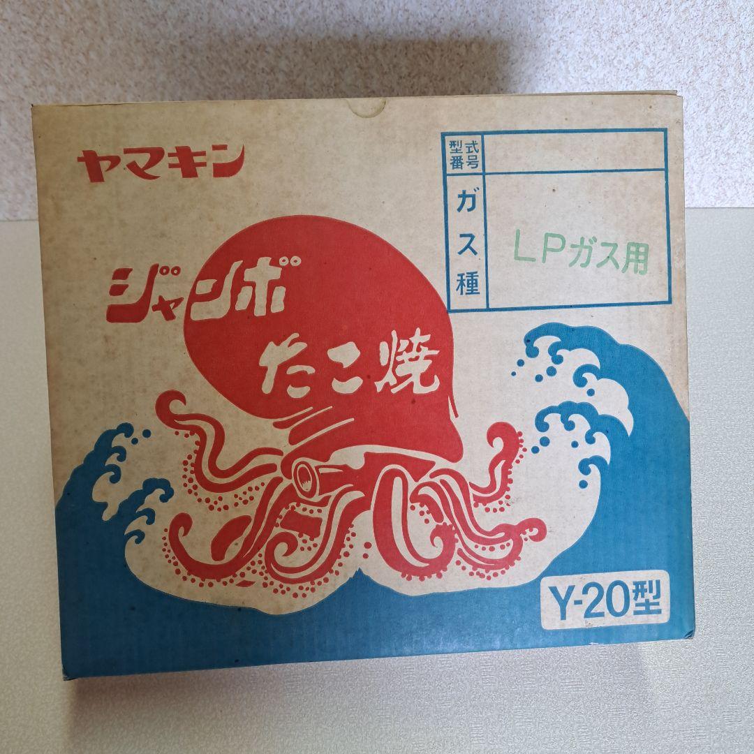 ヤマキン　ジャンボたこ焼き器　LPガス用
