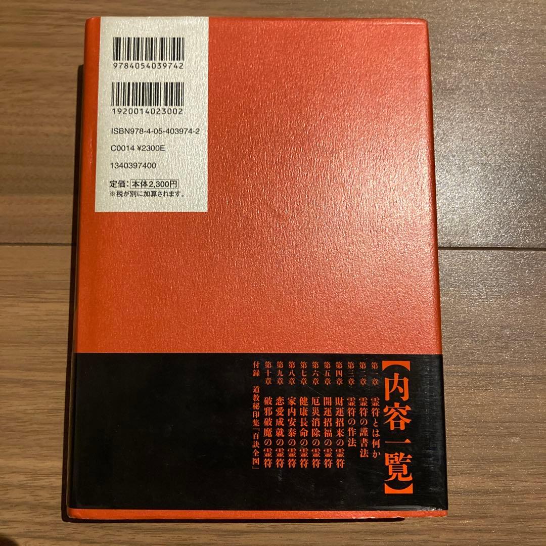 霊符全書　大宮司郎