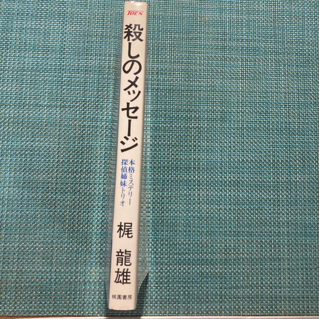 殺しのメッセージ : 本格ミステリー・探偵姉妹トリオ