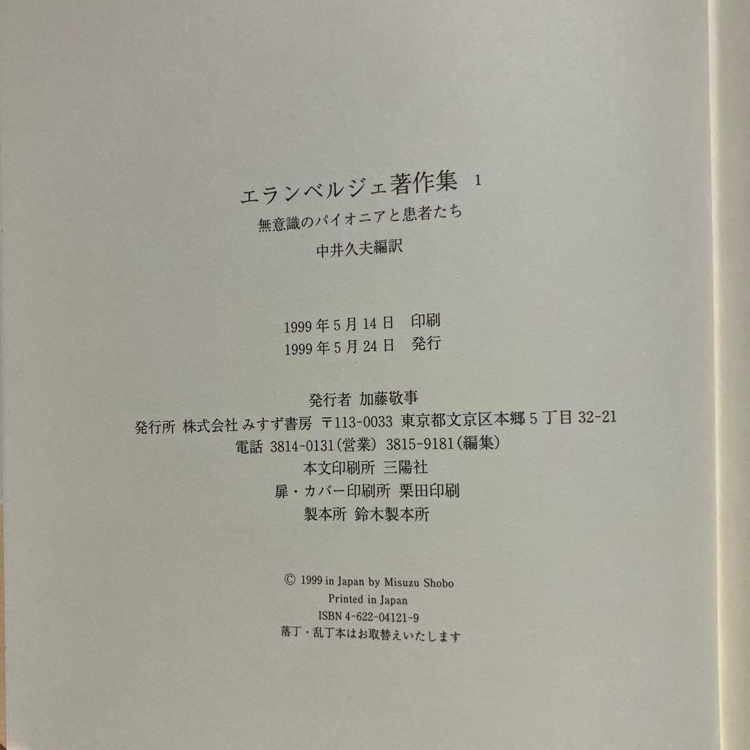 エランベルジェ著作集 1 〜3巻　中井久夫編　みすず書房