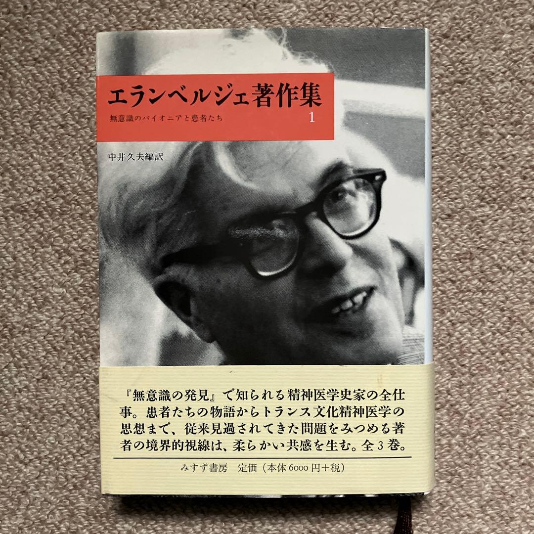 エランベルジェ著作集 1 〜3巻　中井久夫編　みすず書房