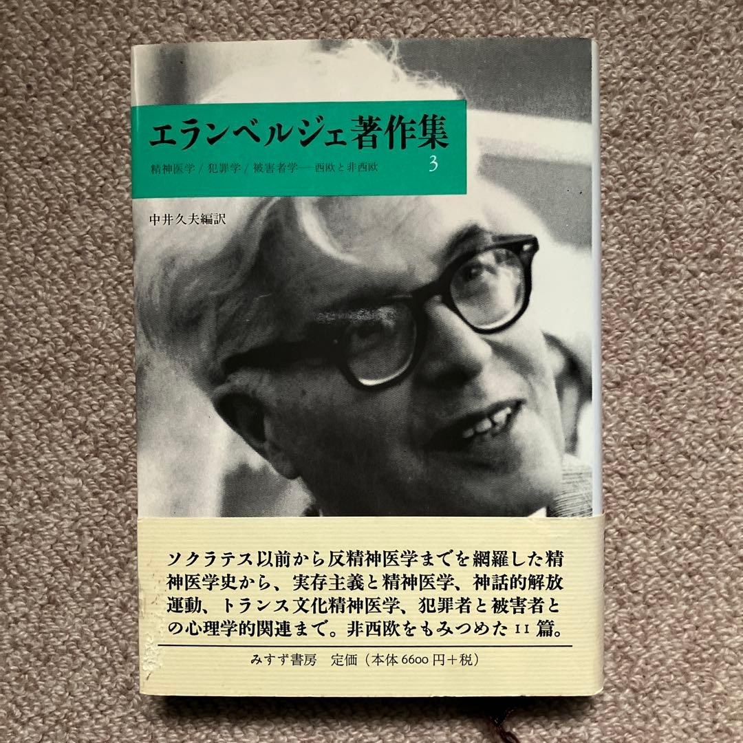 エランベルジェ著作集 1 〜3巻　中井久夫編　みすず書房