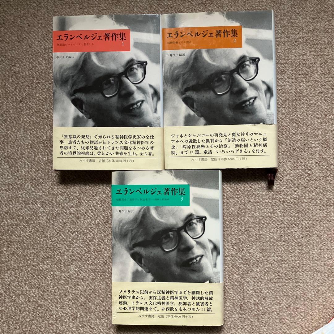 エランベルジェ著作集 1 〜3巻　中井久夫編　みすず書房
