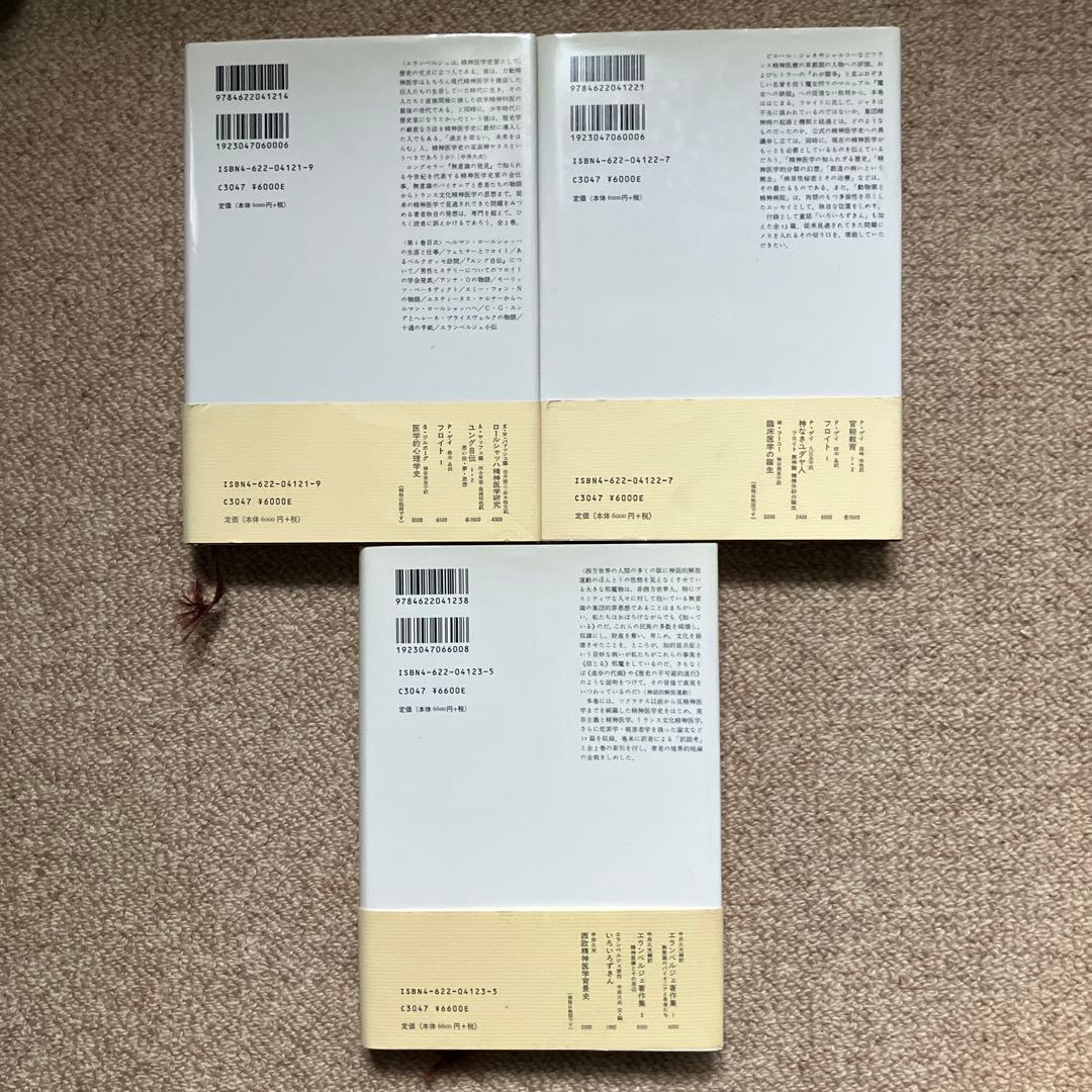 エランベルジェ著作集 1 〜3巻　中井久夫編　みすず書房