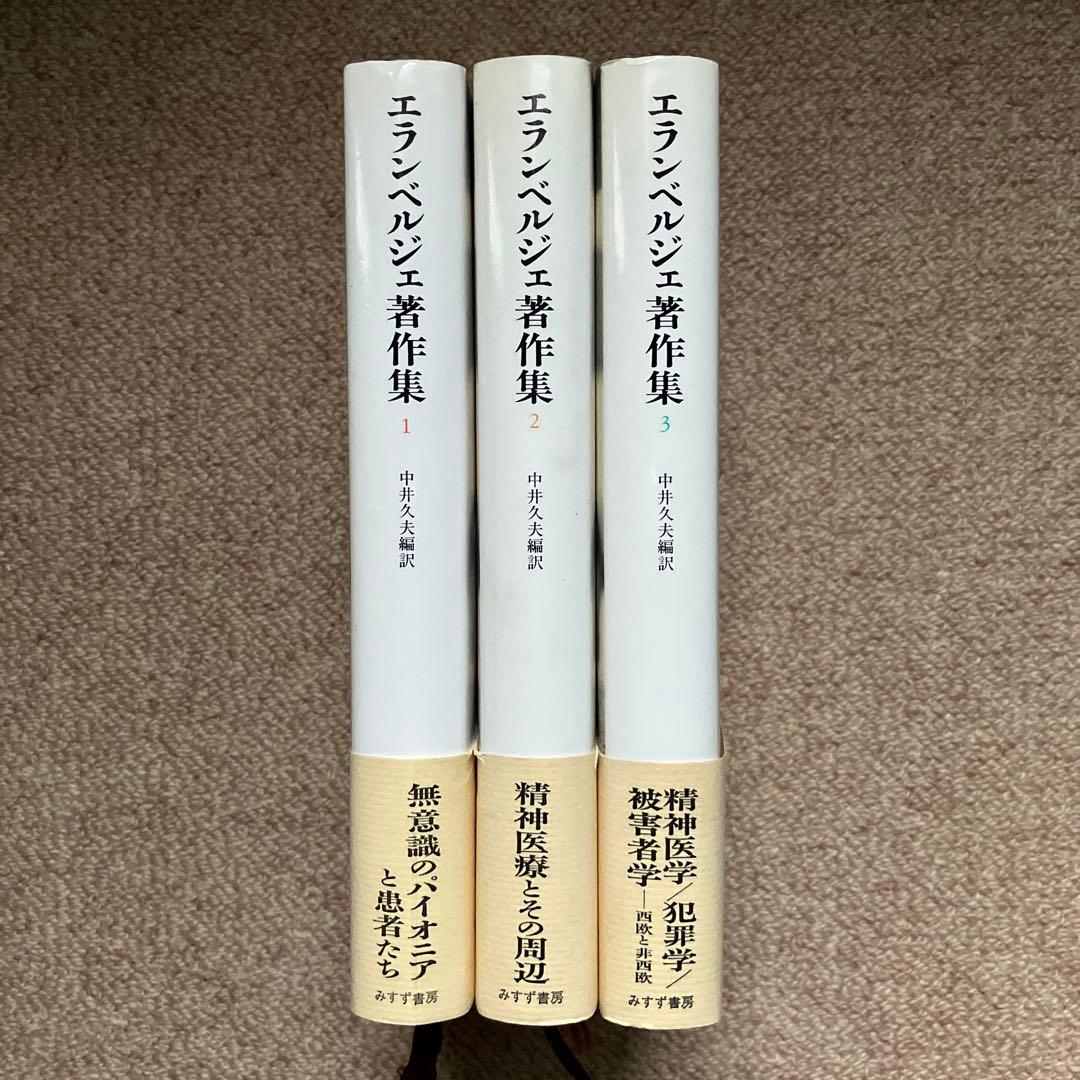エランベルジェ著作集 1 〜3巻　中井久夫編　みすず書房