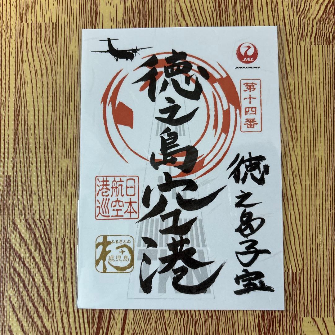 御翔印　JAL 鹿児島　離島セット