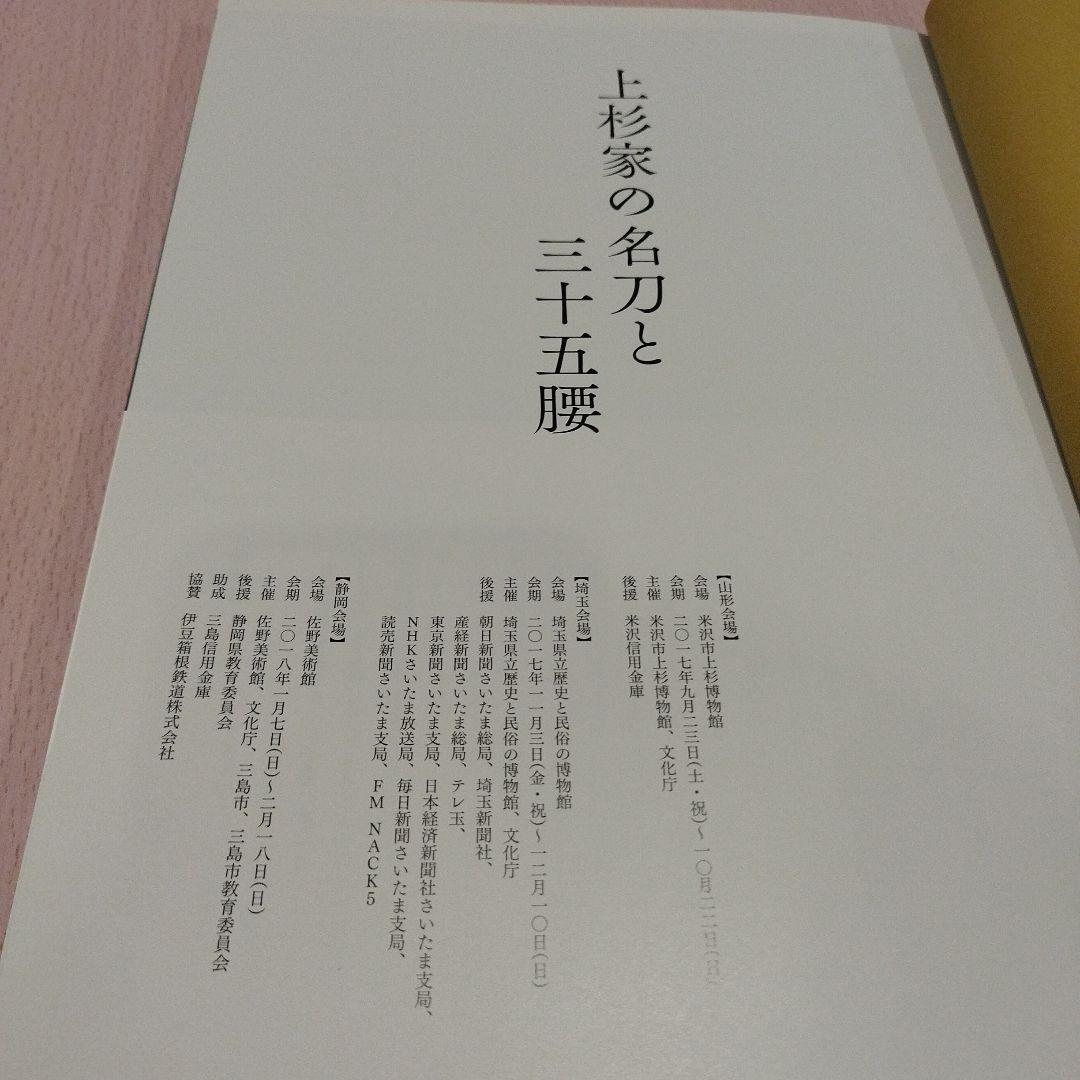 上杉家の名刀と三十五腰　2017年 166P SC