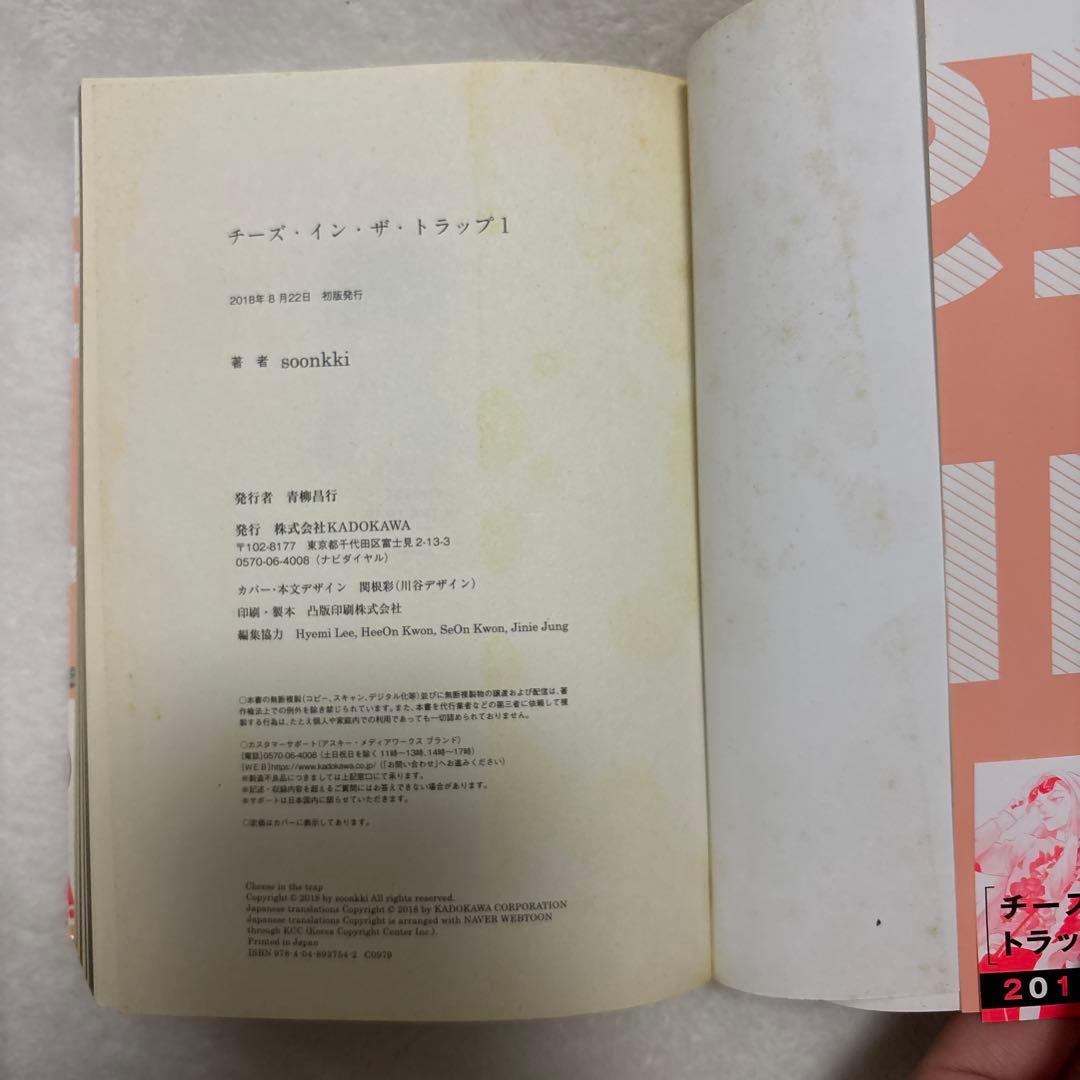 韓国漫画 チーズ・イン・ザ・トラップ 初版　帯付き